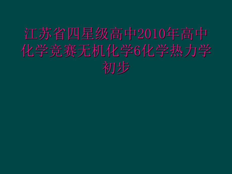 江苏省四星级高中2010年高中化学竞赛无机化学6化学热力学初步_第1页