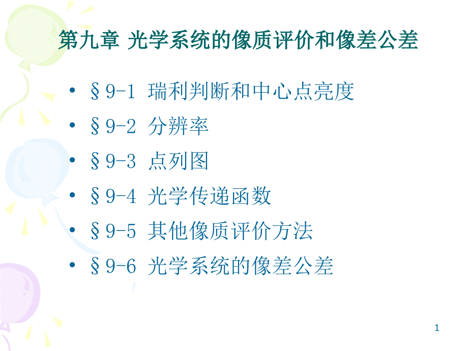 像质评价与像差公差分析课件_第1页