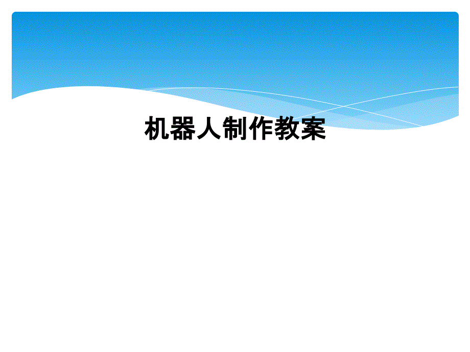 机器人制作教案1_第1页