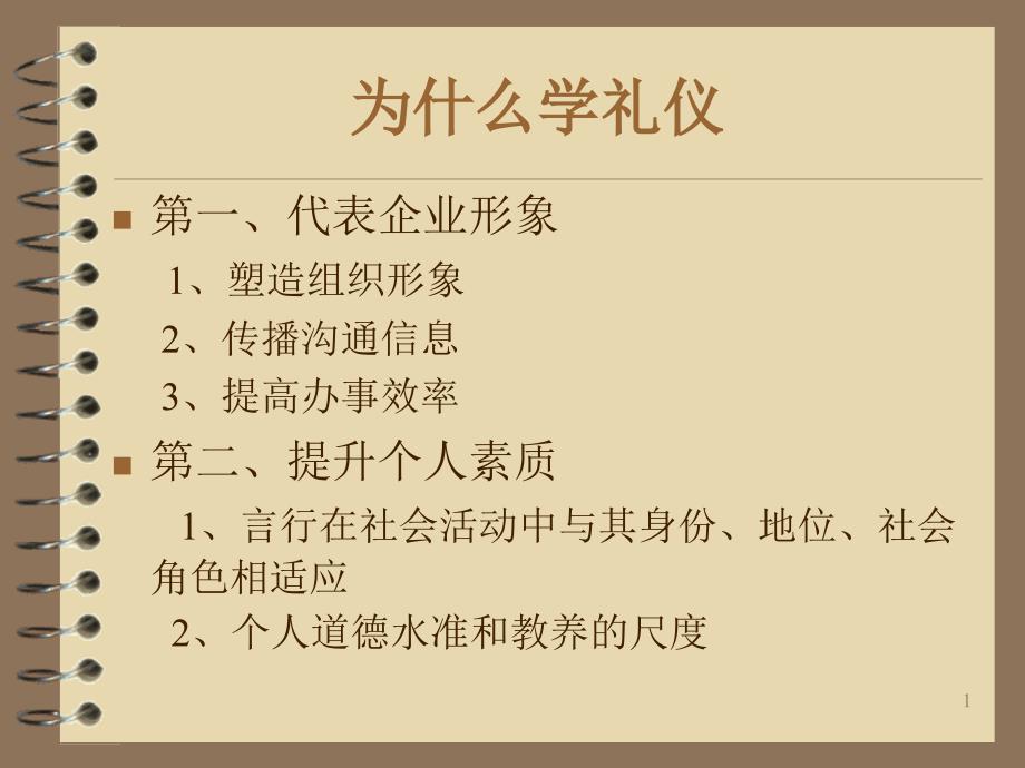 商务礼仪之接待礼仪_第1页