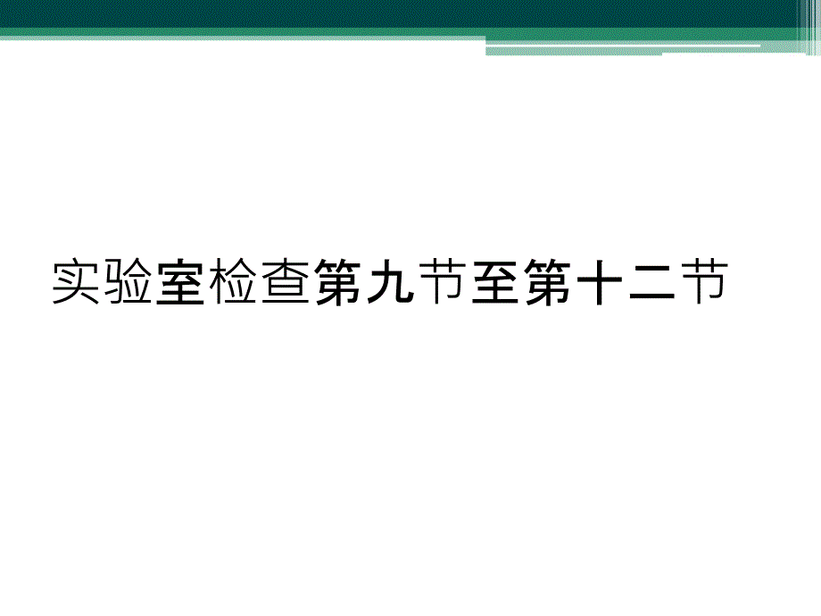 实验室检查第九节至第十二节_第1页