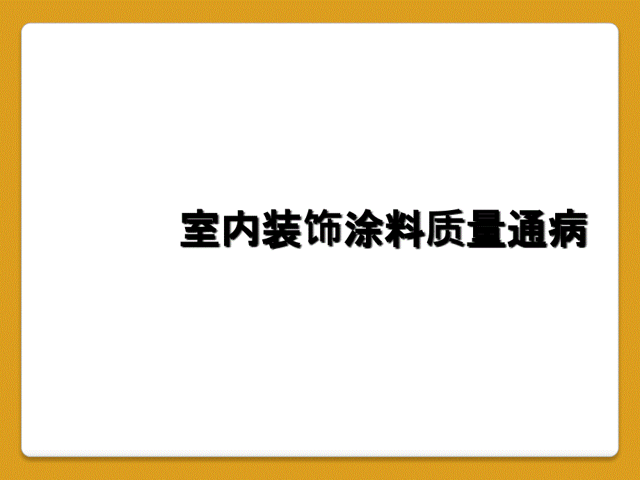 室内装饰涂料质量通病_第1页