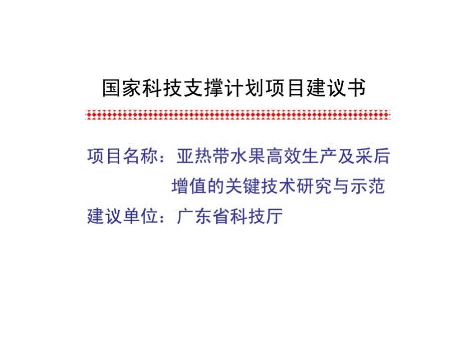 国家科技支撑计划项目建议书亚热带生果临盆保鲜加工_第1页