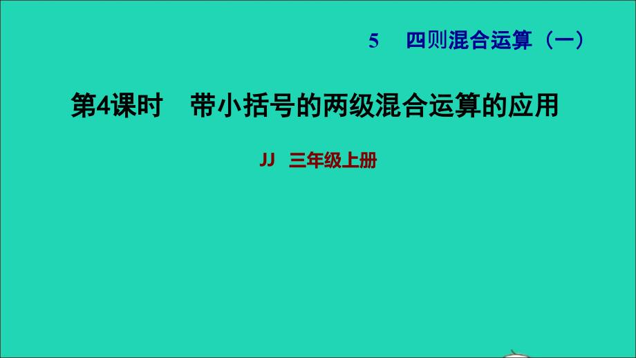 2021三年级数学上册第五单元四则混合运算一第4课时带小括号的两级混合运算的应用习题课件冀教版202111201269_第1页