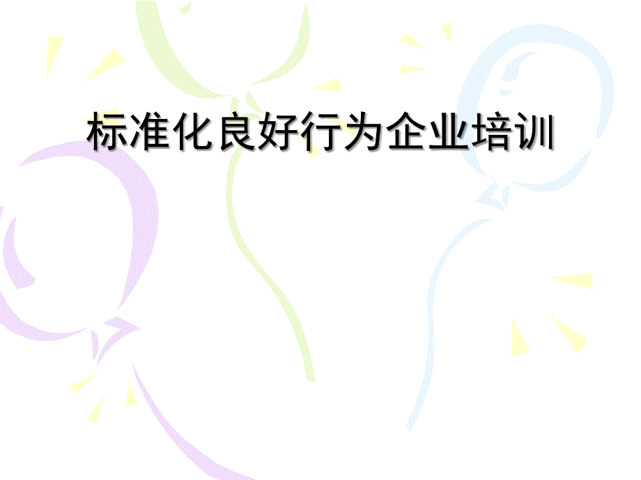 标准化良好行为企业培训_第1页