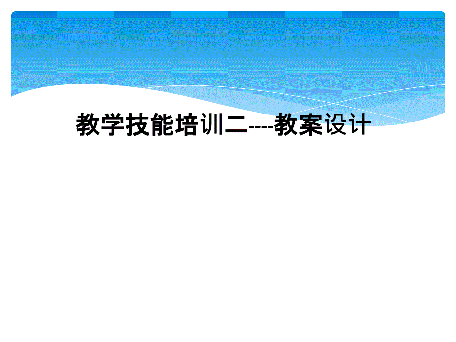 教学技能培训二----教案设计_第1页