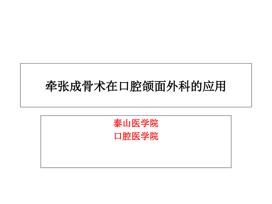 颌骨牵张成骨在口腔颌面外科应用_第1页