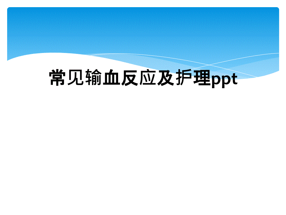 常见输血反应及护理ppt_第1页