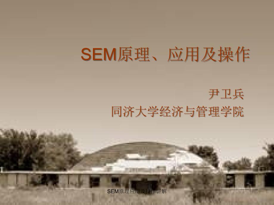 SEM原理应用及操作讲解课件_第1页