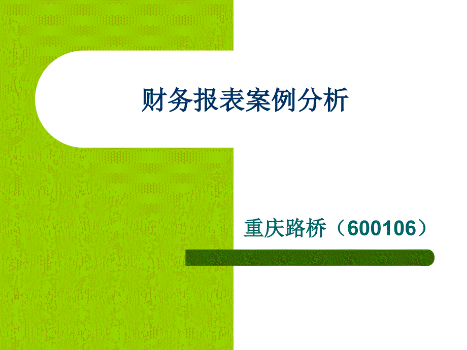 某路桥公司财务报表案例分析_第1页