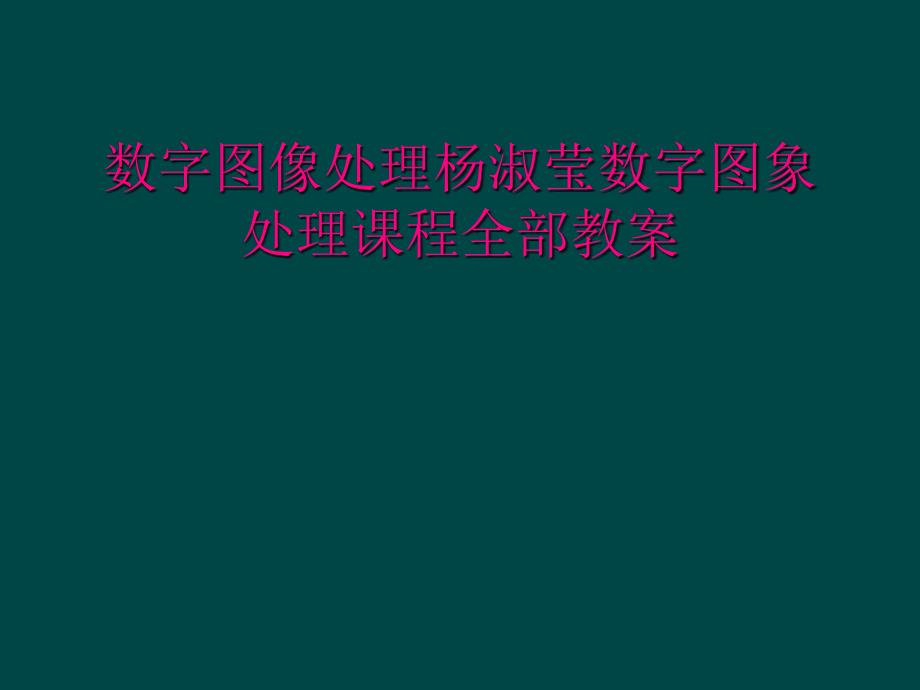 数字图像处理杨淑莹数字图象处理课程全部教案_第1页