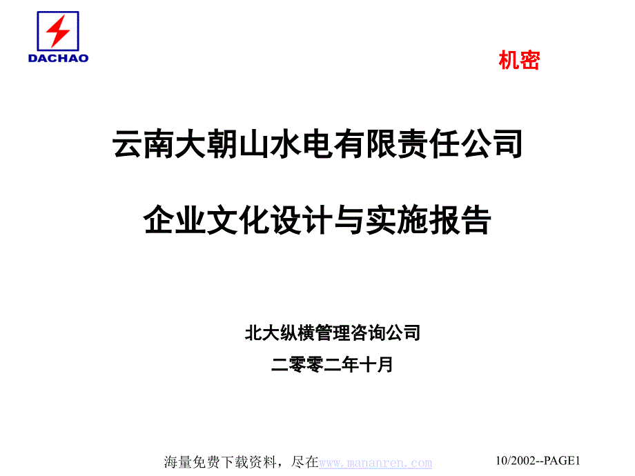 某水电公司企业文化设计与实施报告_第1页