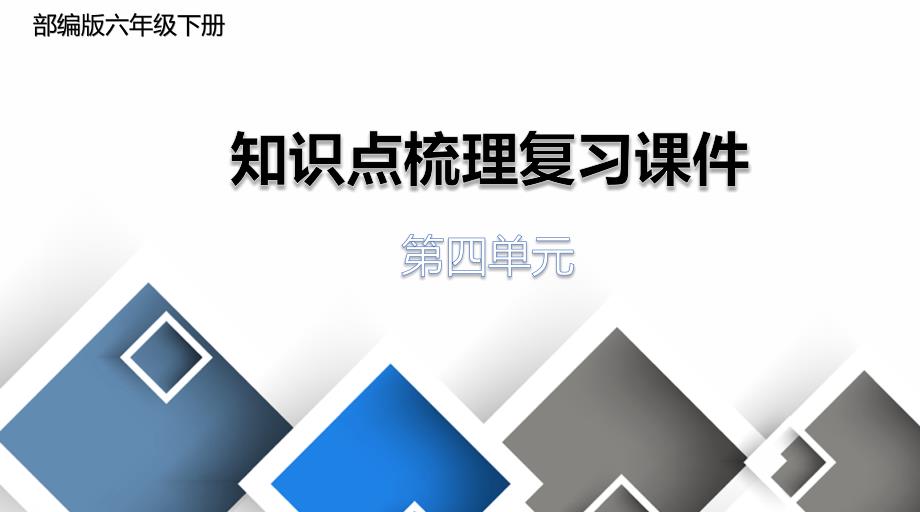 【部编版】六年级下册语文第四单元知识点梳理复习资料ppt课件_第1页