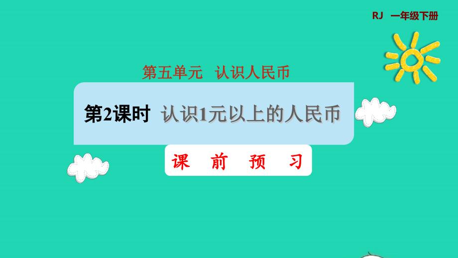 2022一年级数学下册第5单元认识人民币第2课时认识1元以上的人民币课前预习课件新人教版_第1页