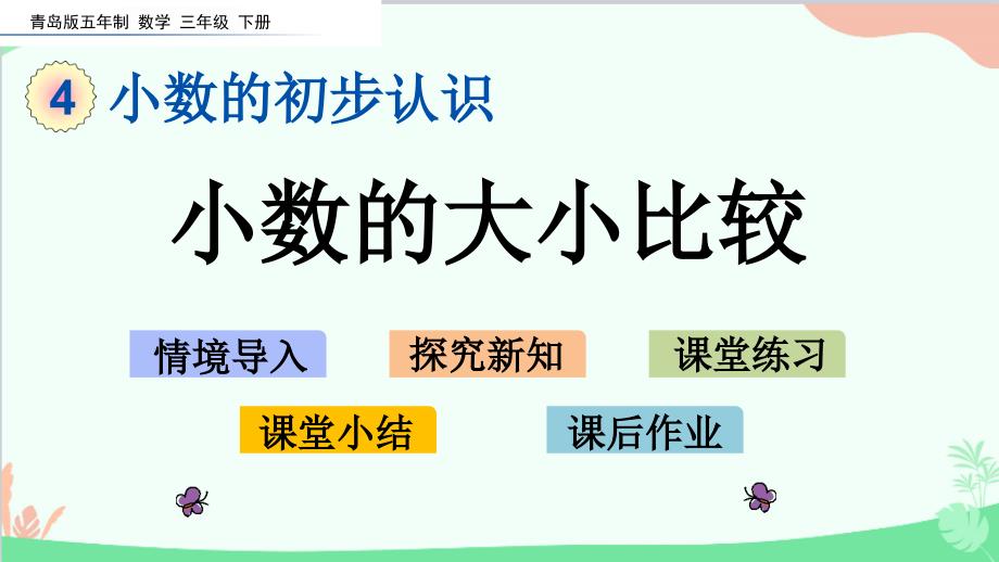 青岛版(五四制)数学三年级下册 4.2 小数的大小比较 课件（13张PPT）_第1页