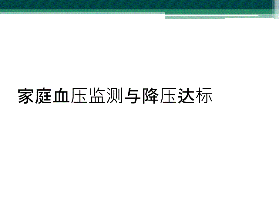 家庭血压监测与降压达标_第1页