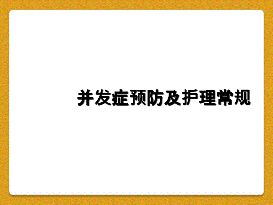 并发症预防及护理常规_第1页