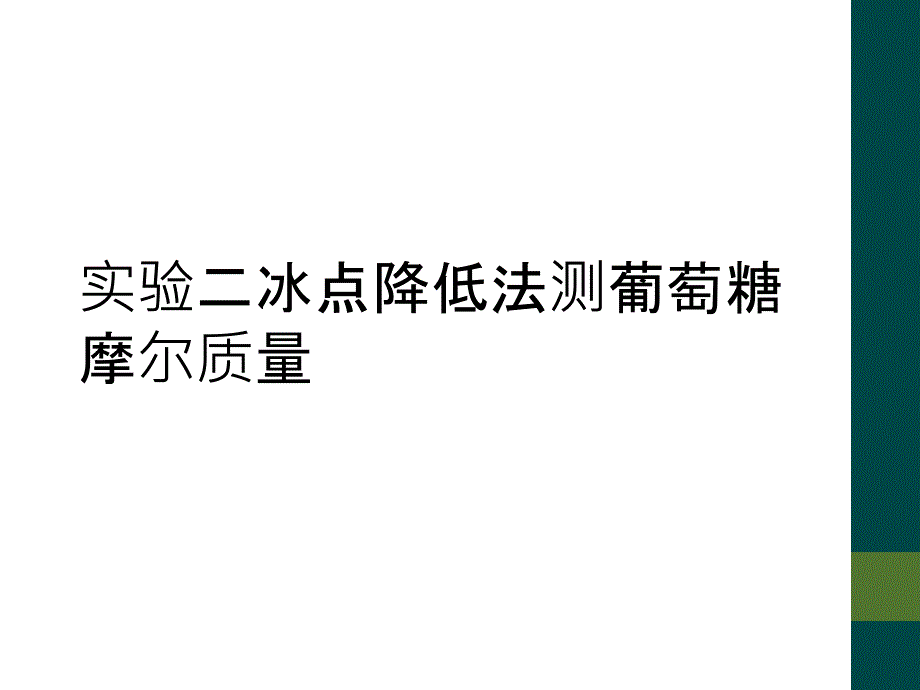 实验二冰点降低法测葡萄糖摩尔质量_第1页