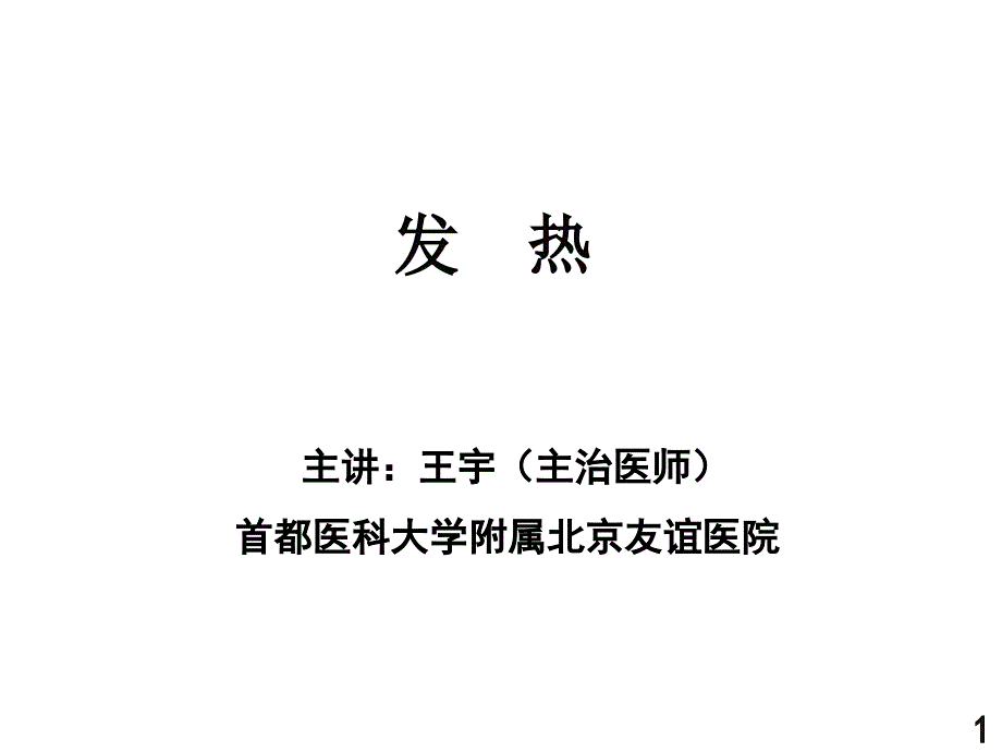 基础科学】1发热模版课件_第1页