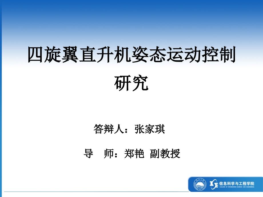 四旋翼直升机姿态运动控制研究_第1页