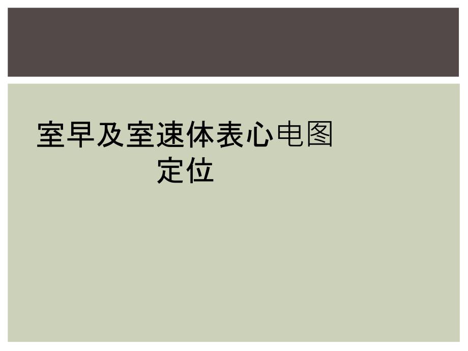 室早及室速体表心电图定位_第1页