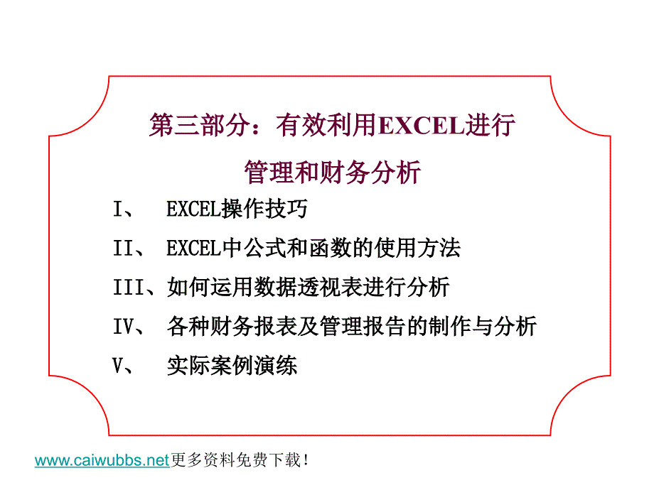 有效利用EXCEL进行管理和财务分析_第1页