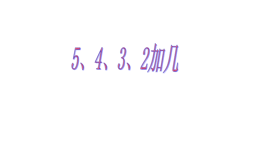 一年级上学期数学8.3 5、4、3、2加几课件(共14张PPT)人教版_第1页