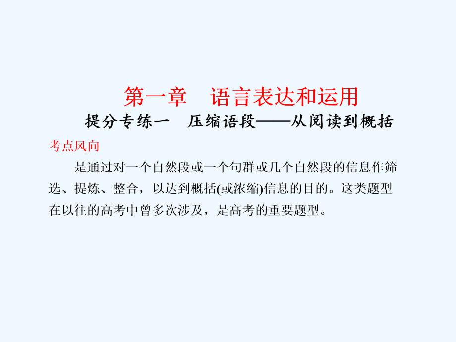 湖北省高考语文二轮专题讲义专题一语言表达和运用提分专练一课件_第1页