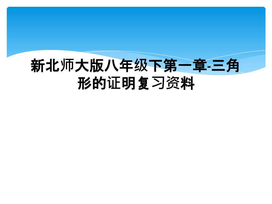 新北师大版八年级下第一章三角形的证明复习资料1_第1页