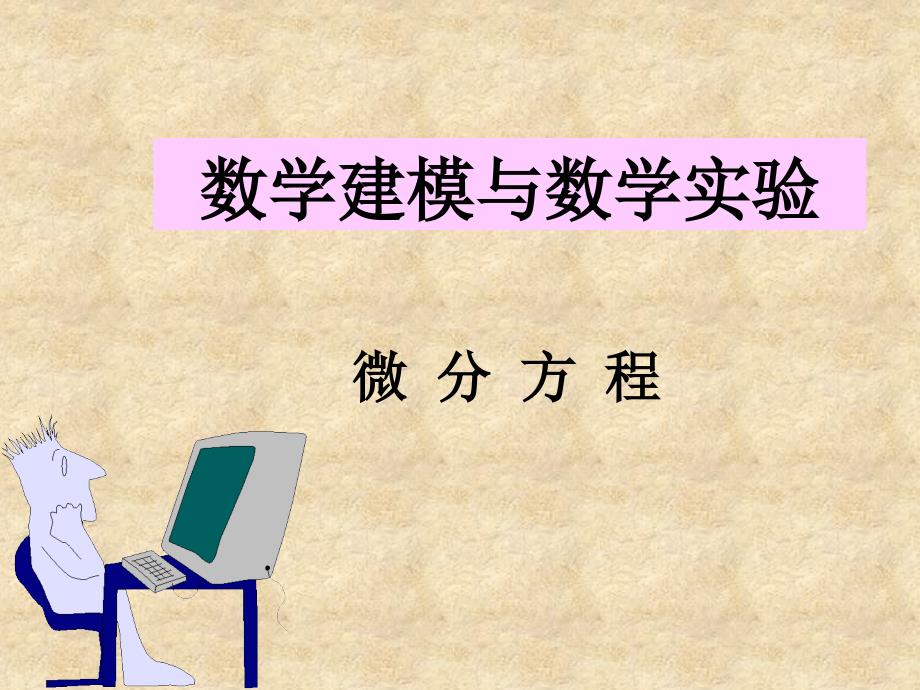 大学课件】数学建模与数学实验 微分方程_第1页