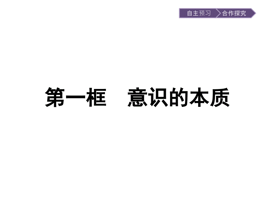 2020届政治高中人教版必修4ppt课件：第5课-把握思维的奥妙_第1页