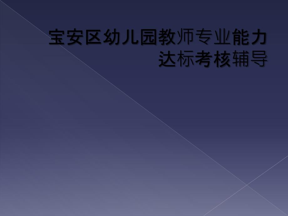 宝安区幼儿园教师专业能力达标考核辅导_第1页