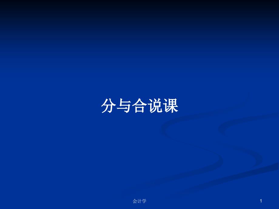 分与合说课PPT教案学习课件_第1页