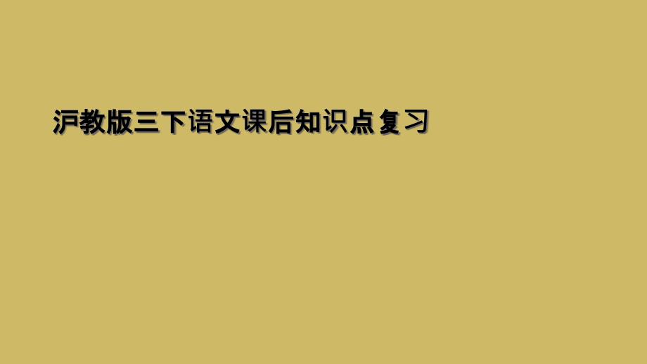 沪教版三下语文课后知识点复习1_第1页