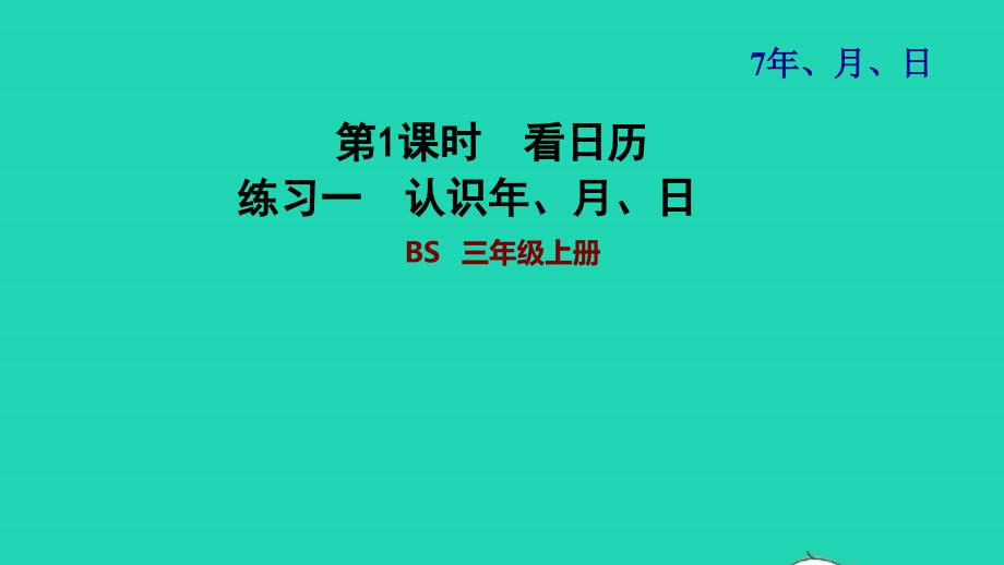 2021三年级数学上册第7单元年月日第1课时看日历__认识年月日练习一认识年月日课件北师大版202111192181_第1页