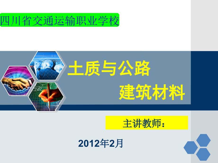 土质与公路建筑材料沥青材料_第1页