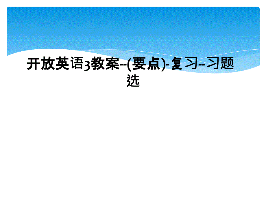 开放英语3教案要点复习习题选1_第1页