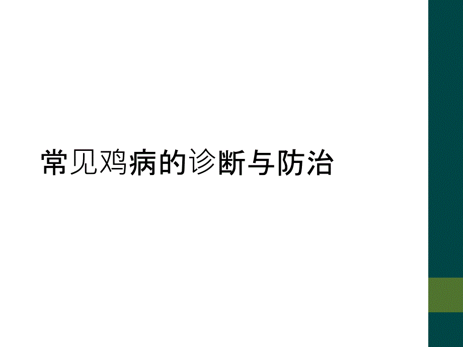 常见鸡病的诊断与防治_第1页