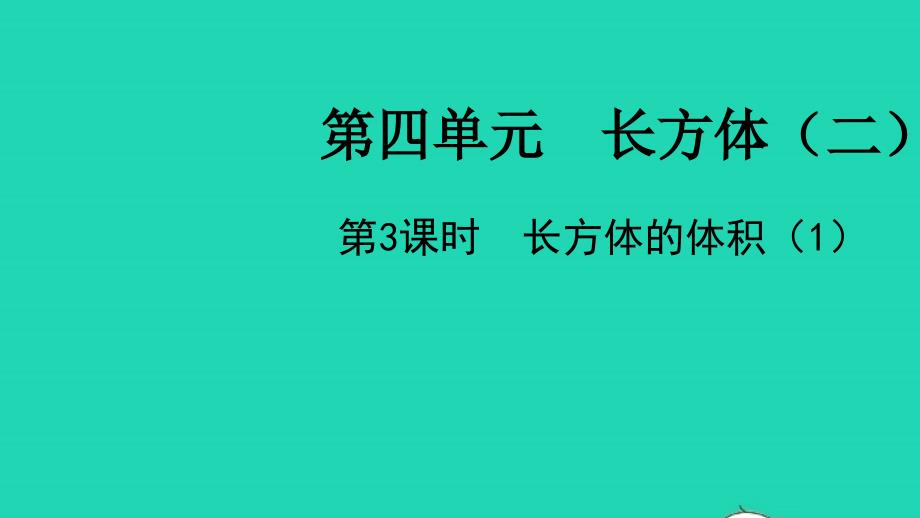 五年级数学下册第四单元长方体二第3课时长方体的体积1教学课件北师大版_第1页