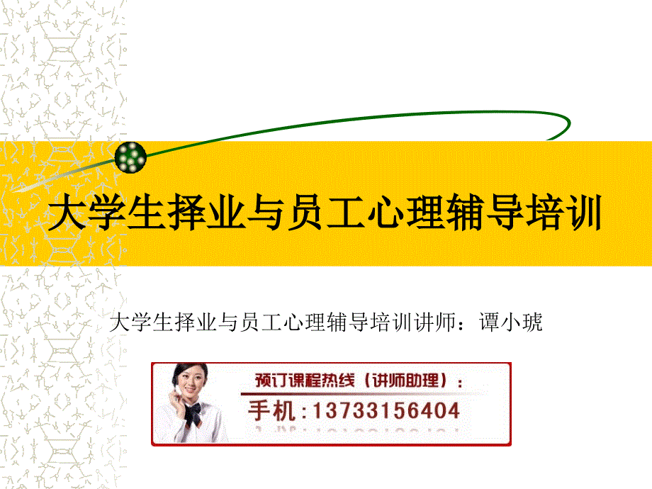 大学生择业与员工心理辅导培训(70页)_第1页