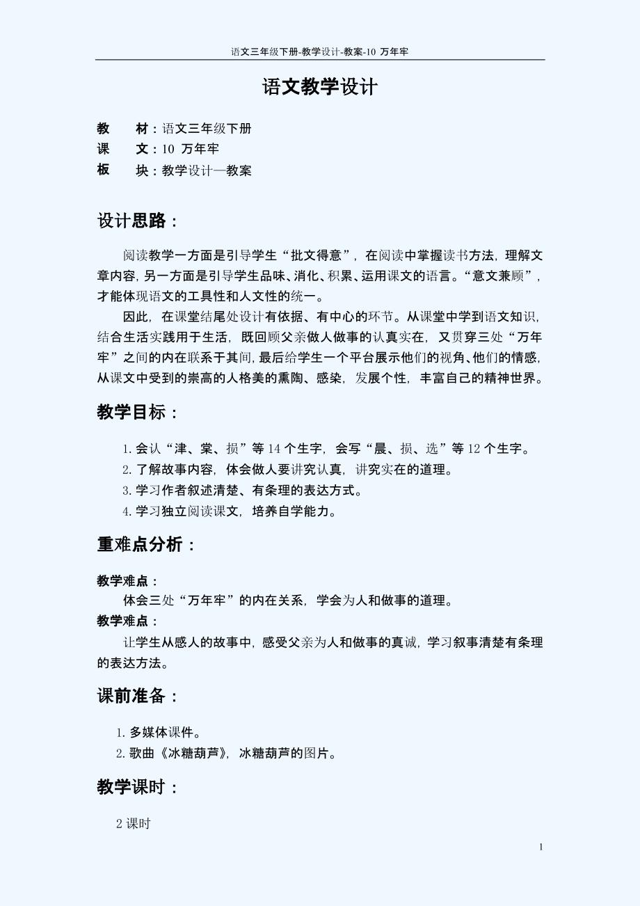 最新语文S版三年级语文下册10万年牢教案l_第1页