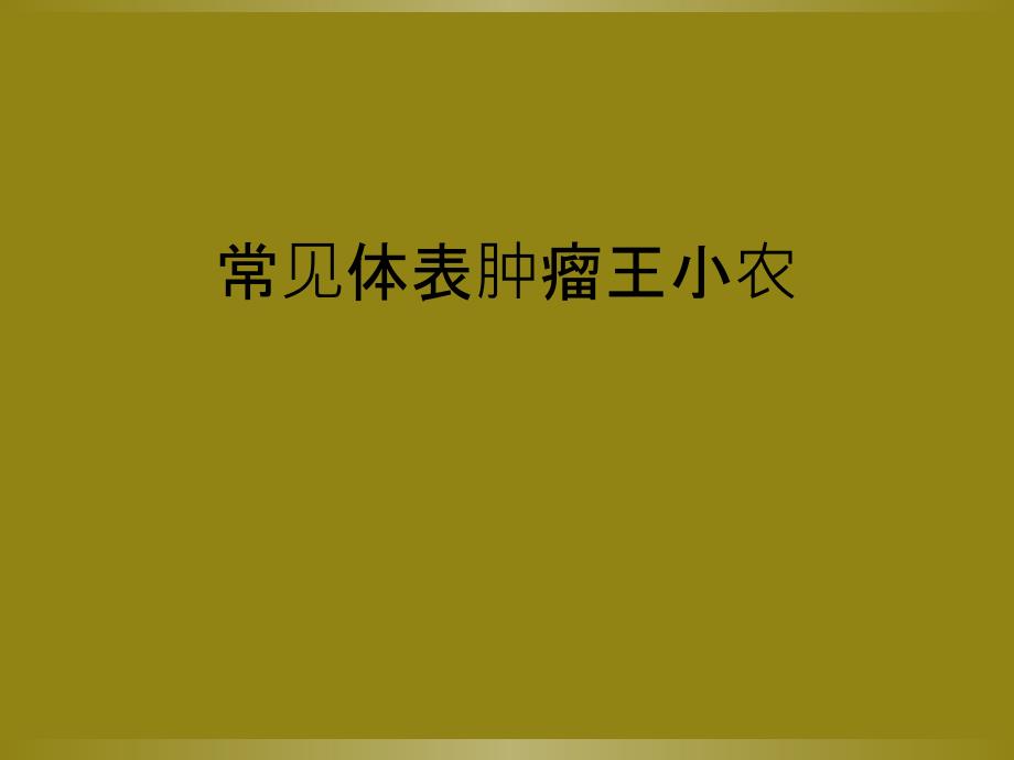 常见体表肿瘤王小农_第1页