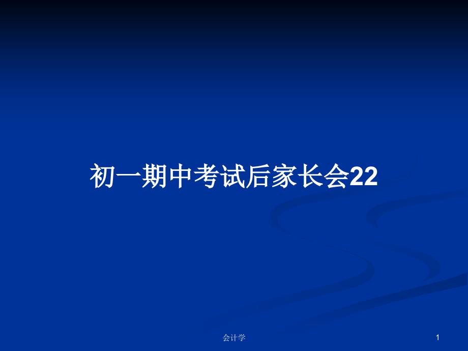 初一期中考试后家长会22PPT教案学习课件_第1页