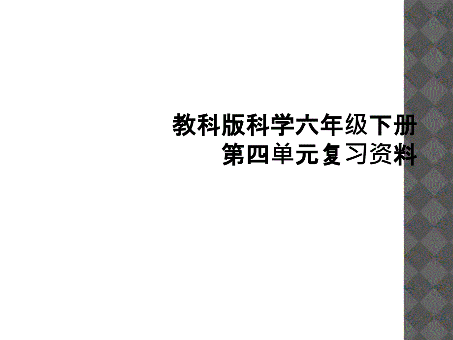 教科版科学六年级下册第四单元复习资料1_第1页