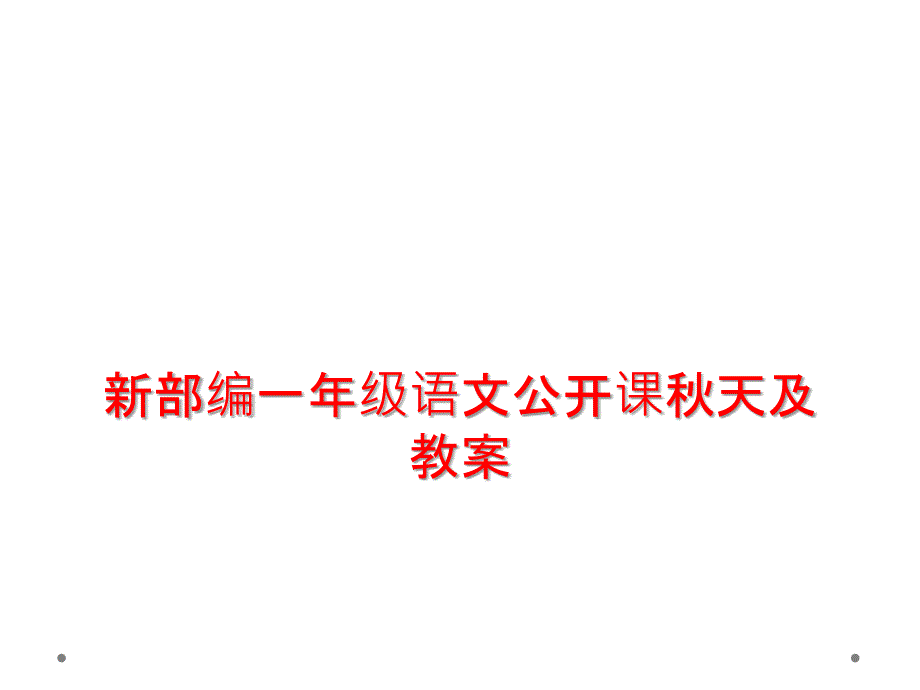 新部编一年级语文公开课秋天及教案_第1页