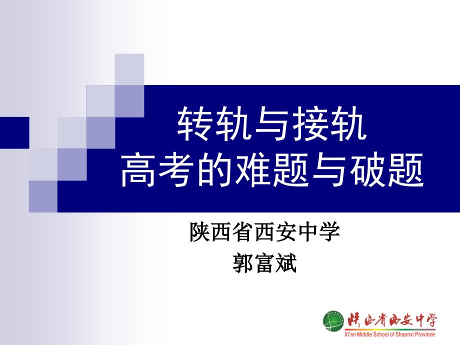 河北名校考察交流2016年1月高考一轮二轮复习历史研讨会正定中学历史讲座_第1页