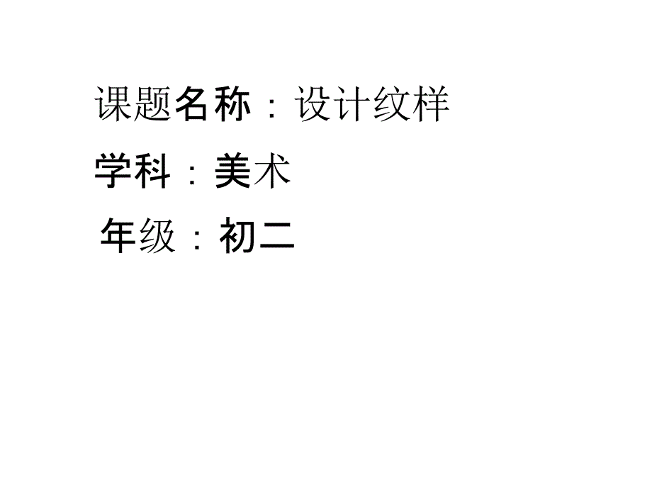 初中美术《设计纹样(4)》优质教学ppt课件_第1页