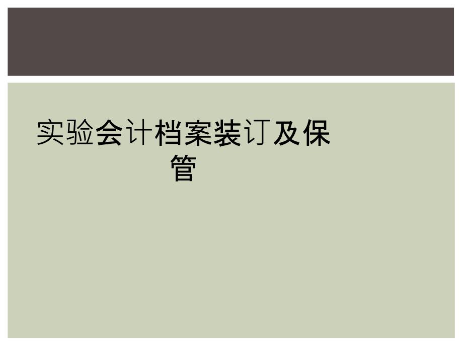 实验会计档案装订及保管_第1页