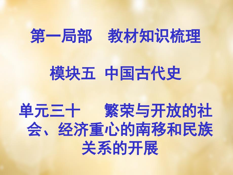 广西2016中考政治第一部分教材知识梳理第三十单元繁解读_第1页