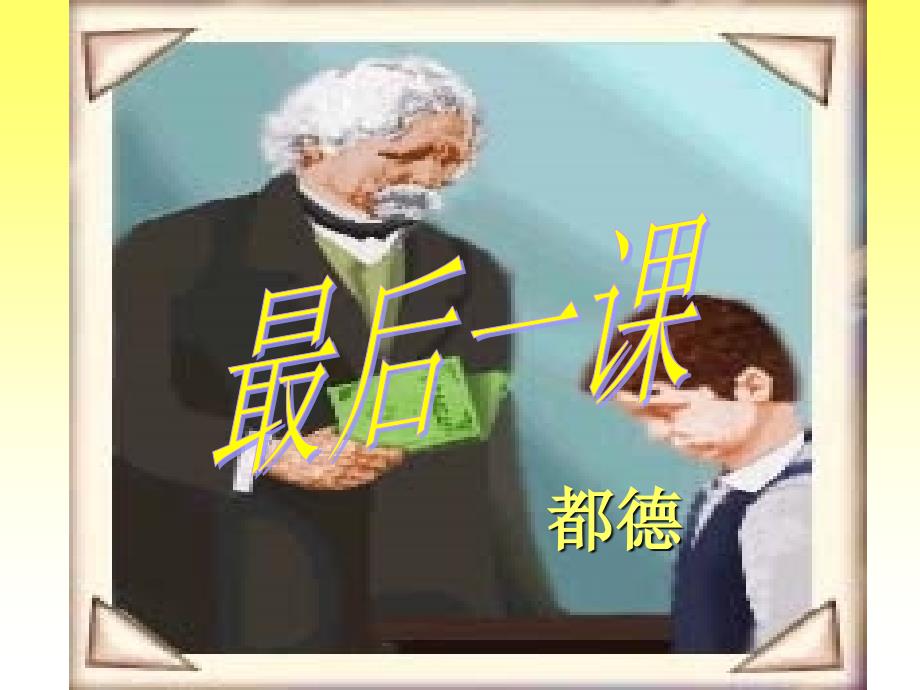 《最后一课》ppt课件-优质公开课-人教版-精品_第1页